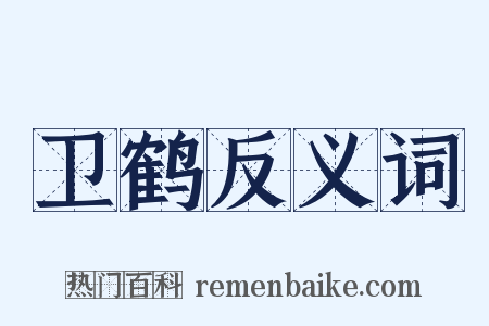 卫鹤反义词是什么意思的图片